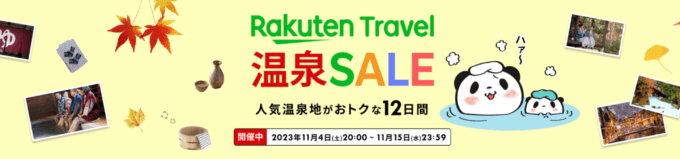 楽天トラベル 温泉セール（Rakuten Travel 温泉SALE）が開催中！2023年11月15日（水）まで人気温泉地で使える最大15,000円OFFクーポンなど