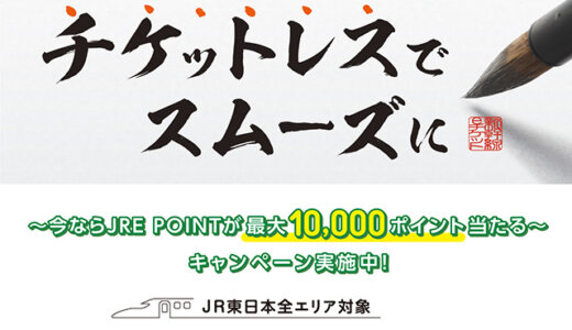 新幹線eチケットで旅しよう！キャンペーンの開催決定！2023年11月20日（月）から最大10,000JRE POINTプレゼント