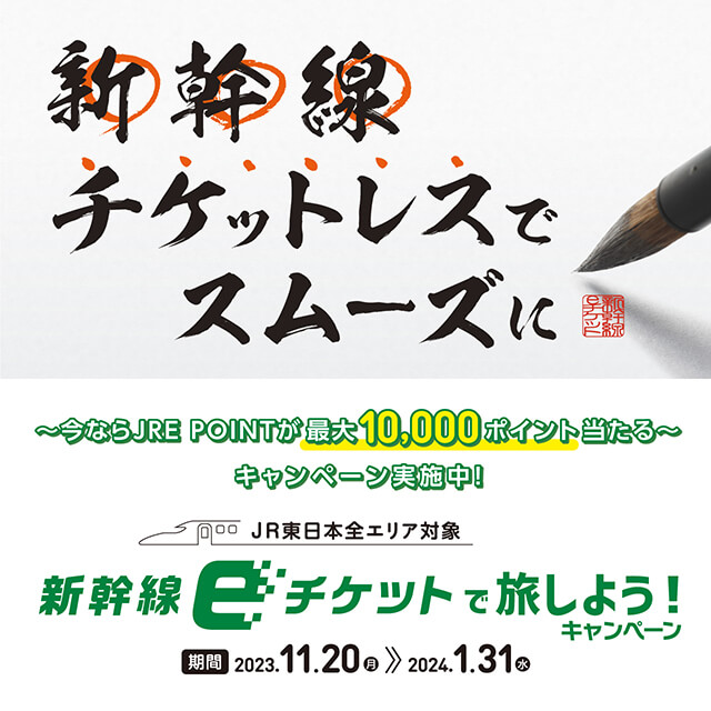 新幹線eチケットで旅しよう！キャンペーンの開催決定！2023年11月20日（月）から最大10,000JRE POINTプレゼント