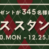 SHOPLIST（ショップリスト）クリスマススタンプラリーが開催中！2023年12月25日（月）まで豪華プレゼント当たる