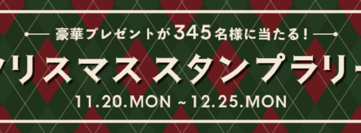 SHOPLIST（ショップリスト）クリスマススタンプラリーが開催中！2023年12月25日（月）まで豪華プレゼント当たる