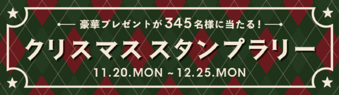 SHOPLIST（ショップリスト）クリスマススタンプラリーが開催中！2023年12月25日（月）まで豪華プレゼント当たる