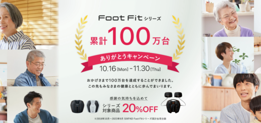 SIXPAD Foot Fit（シックスパッドフットフィット）シリーズ累計100万台ありがとうキャンペーンが開催中！2023年11月30日（木）までシリーズ対象商品20%OFF