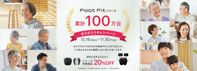 SIXPAD Foot Fit（シックスパッドフットフィット）シリーズ累計100万台ありがとうキャンペーンが開催中！2023年11月30日（木）までシリーズ対象商品20%OFF