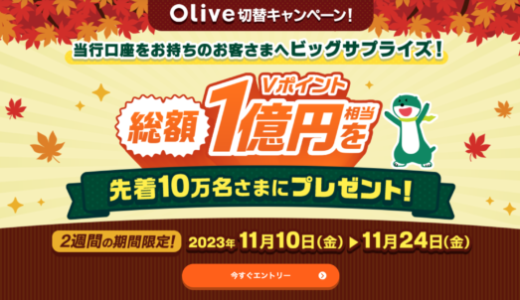 三井住友銀行 Olive（オリーブ）切替キャンペーンが開催中！2023年11月24日（金）まで総額1億円相当のVポイントプレゼント