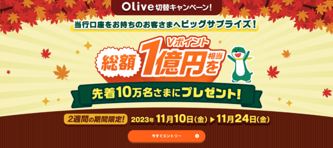 三井住友銀行 Olive（オリーブ）切替キャンペーンが開催中！2023年11月24日（金）まで総額1億円相当のVポイントプレゼント