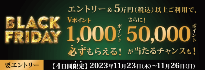 BLACK FRIDAY（ブラックフライデー）by 三井住友カードが開催中！2023年11月26日（日）まで4日間限定で最大50,000ポイントもらえるチャンス