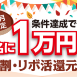 三井住友カード 分割リボ活還元祭が開催中！2023年11月30日（木）まで条件達成で10,000円が当たる