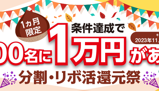 三井住友カード 分割リボ活還元祭が開催中！2023年11月30日（木）まで条件達成で10,000円が当たる
