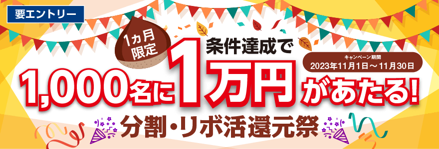 三井住友カード 分割リボ活還元祭が開催中！2023年11月30日（木）まで条件達成で10,000円が当たる