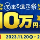 三井住友カード 冬来る還元祭が開催中！2023年11月20日（月）から最大10万円が当たる