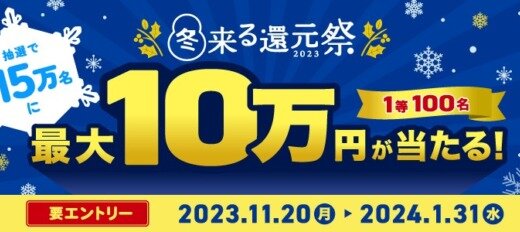 三井住友カード 冬来る還元祭が開催中！2023年11月20日（月）から最大10万円が当たる