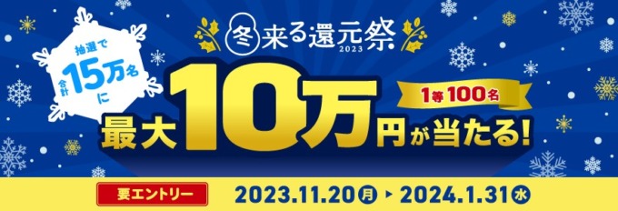 三井住友カード 冬来る還元祭が開催中！2023年11月20日（月）から最大10万円が当たる