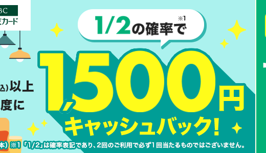 ニトリで三井住友カードがお得！2023年11月22日（水）から1/2の確率で1,500円キャッシュバック