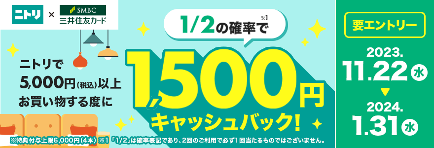 ニトリで三井住友カードがお得！2023年11月22日（水）から1/2の確率で1,500円キャッシュバック