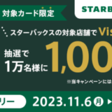 三井住友カード スターバックスでVisaのタッチ決済をつかってみよう！キャンペーンが開催中！2023年11月30日（木）まで抽選で10,000名に1,000円相当のVポイントプレゼント