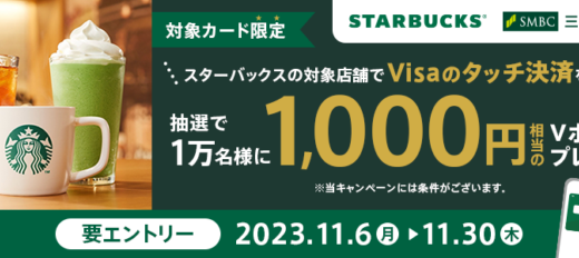 三井住友カード スターバックスでVisaのタッチ決済をつかってみよう！キャンペーンが開催中！2023年11月30日（木）まで抽選で10,000名に1,000円相当のVポイントプレゼント