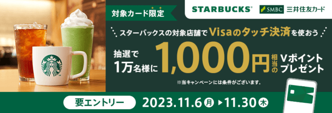 三井住友カード スターバックスでVisaのタッチ決済をつかってみよう！キャンペーンが開催中！2023年11月30日（木）まで抽選で10,000名に1,000円相当のVポイントプレゼント