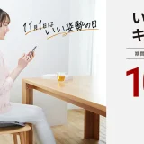 Style（スタイル）いい姿勢の日キャンペーンが開催中！2023年11月13日（月）まで対象商品10%OFF