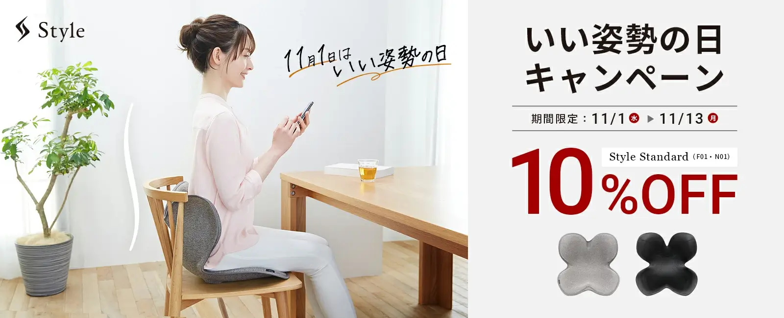 Style（スタイル）いい姿勢の日キャンペーンが開催中！2023年11月13日（月）まで対象商品10%OFF