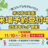 タマホーム（TamaHome）25周年フェアが開催中！2023年11月10日（金）から来場者に合計20,000円分プレゼント【先着1万名】