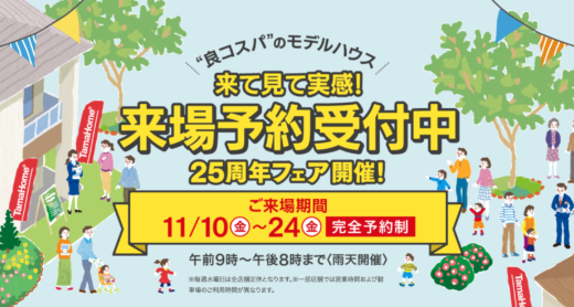 タマホーム（TamaHome）25周年フェアが開催中！2023年11月10日（金）から来場者に合計20,000円分プレゼント【先着1万名】