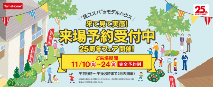 タマホーム（TamaHome）25周年フェアが開催中！2023年11月10日（金）から来場者に合計20,000円分プレゼント【先着1万名】