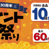 トモズ（Tomod's）！超ポイント祭りが開催中！2023年11月12日（日）まで対象商品ポイント最大60倍