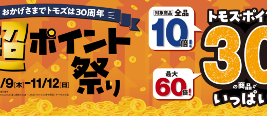 トモズ（Tomod's）！超ポイント祭りが開催中！2023年11月12日（日）まで対象商品ポイント最大60倍