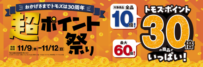 トモズ（Tomod's）！超ポイント祭りが開催中！2023年11月12日（日）まで対象商品ポイント最大60倍