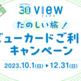 ビューカード たのしい旅！ご利用キャンペーンが開催中！2023年12月31日（日）までのエントリー・利用期間でお得な賞品当たる