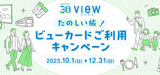 ビューカード たのしい旅！ご利用キャンペーンが開催中！2023年12月31日（日）までのエントリー・利用期間でお得な賞品当たる