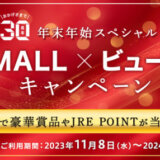 JRE MALL×ビューカード キャンペーンが開催中！2023年11月8日（水）からのエントリー・利用期間【30周年年末年始スペシャル】