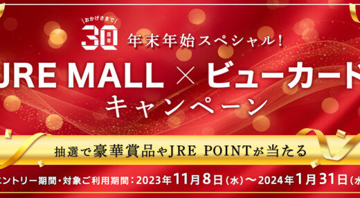 JRE MALL×ビューカード キャンペーンが開催中！2023年11月8日（水）からのエントリー・利用期間【30周年年末年始スペシャル】