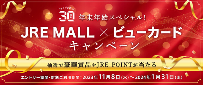 JRE MALL×ビューカード キャンペーンが開催中！2023年11月8日（水）からのエントリー・利用期間【30周年年末年始スペシャル】