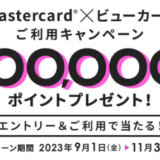 Mastercard（マスターカード）×ビューカードご利用キャンペーンが開催中！2023年11月30日（木）まで最大100,000ポイントプレゼント