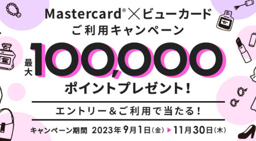 Mastercard（マスターカード）×ビューカードご利用キャンペーンが開催中！2023年11月30日（木）まで最大100,000ポイントプレゼント