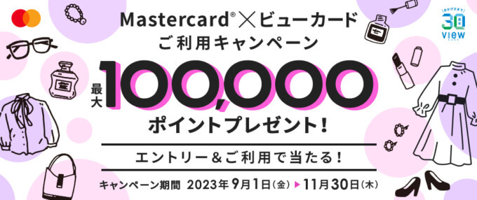 Mastercard（マスターカード）×ビューカードご利用キャンペーンが開催中！2023年11月30日（木）まで最大100,000ポイントプレゼント