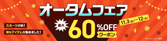 スーパースポーツゼビオ オータムフェアが開催中！2023年11月12日（日）まで最大60%OFFクーポン【オンラインストア限定】