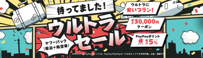 ヤフーパック ウルトラセールが開催中！2024年2月6日（火）まで最大30,000円クーポン他