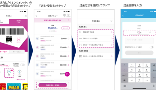 イオンペイ（AEON Pay）が個人間送金機能の提供を開始！2023年12月7日（木）から