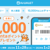 エアウォレット（AirWALLET）チャージでもらえるキャンペーンが開催中！2024年1月24日（水）まで対象者全員に2,000Pontaポイントプレゼント