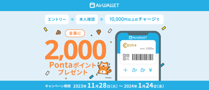 エアウォレット（AirWALLET）チャージでもらえるキャンペーンが開催中！2024年1月24日（水）まで対象者全員に2,000Pontaポイントプレゼント