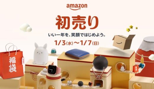 Amazon（アマゾン）の初売りが開催中！2024年1月3日（水）から〜いい一年を、笑顔ではじめよう。〜