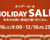 Amazon HOLIDAY SALE（ホリデーセール）が開催中！2023年12月16日（土）から年末のお買い得商品盛りだくさん