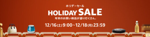 Amazon HOLIDAY SALE（ホリデーセール）が開催中！2023年12月16日（土）から年末のお買い得商品盛りだくさん