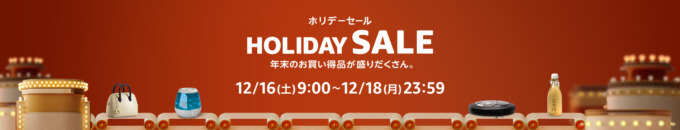 Amazon HOLIDAY SALE（ホリデーセール）が開催中！2023年12月16日（土）から年末のお買い得商品盛りだくさん