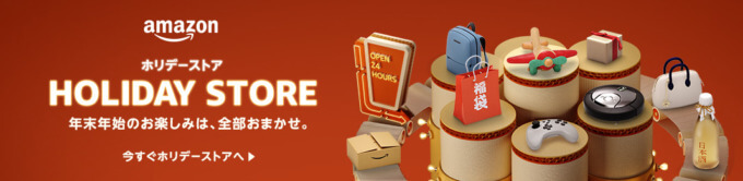 Amazon HOLIDAY STORE（アマゾンホリデーストア）