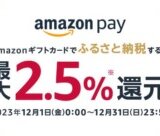 Amazon Pay（アマゾンペイ）ふるさと納税キャンペーンが開催中！2023年12月31日（日）まで最大2.5%還元