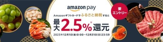 Amazon Pay（アマゾンペイ）ふるさと納税キャンペーンが開催中！2023年12月31日（日）まで最大2.5%還元
